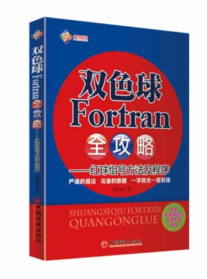 雙色球Fortran全攻略--紅球組號方法及程序