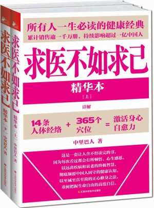 求醫不如求己精華本(全兩冊)