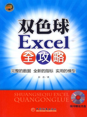 雙色球Excel全攻略