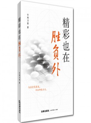 精彩也在勝負外