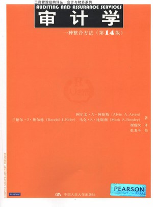 審計(jì)學(xué)：一種整合方法（第14版）