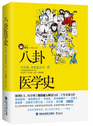 八卦醫學史：不生病，歷史也會不一樣