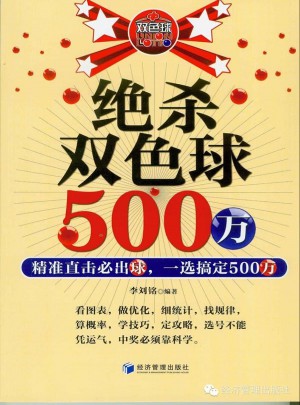 絕殺雙色球500萬