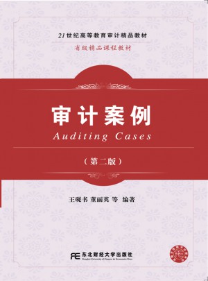 審計(jì)案例（第二版）