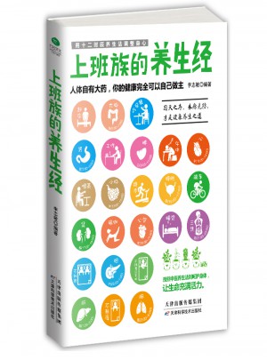 上班族的養生經