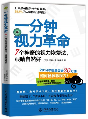 一分鐘視力革命：7個神奇的視力恢復法，眼睛自然好