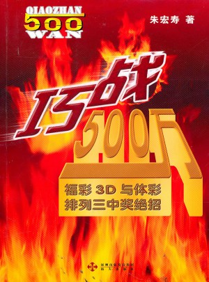巧戰500萬：福彩3D與體彩排列三中獎絕招