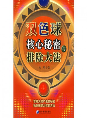 雙色球核心秘密與排除大法