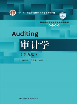 審計學(xué)（第九版）