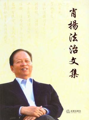 肖揚法治文集