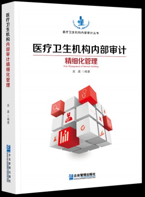 醫(yī)療衛(wèi)生機構(gòu)內(nèi)部審計精細化管理