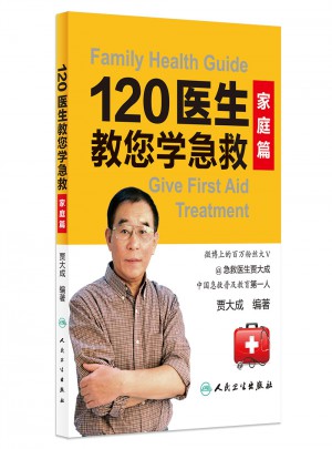120醫生教您學急救·家庭篇