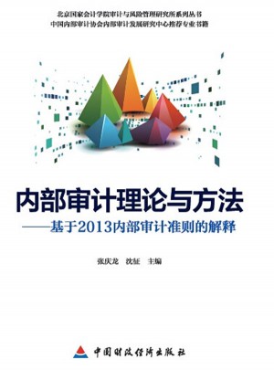 內(nèi)部審計理論與方法：基于2013內(nèi)部審計準則的解釋