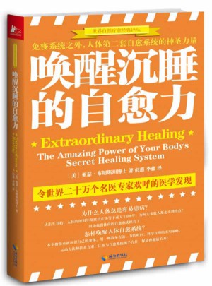 喚醒沉睡的自愈力：免疫系統(tǒng)之外人體第二套自愈系統(tǒng)的驚人力量