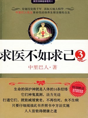 求醫(yī)不如求己3