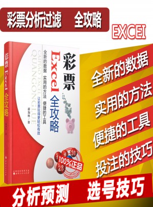 彩票Excel全攻略
