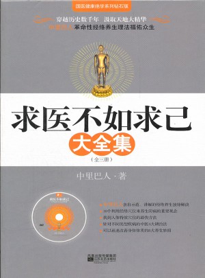 求醫(yī)不如求己大全集（附贈DVD光碟）