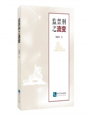 監禁刑之流變