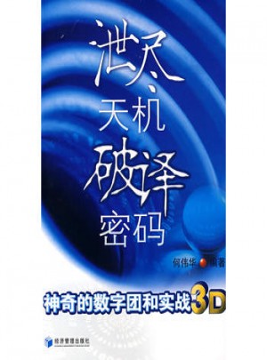 泄盡天機破譯密碼
