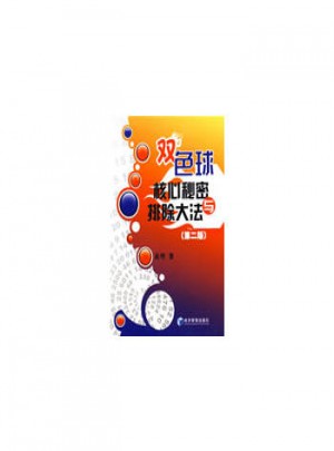 雙色球核心秘密與排除大法（第二版）