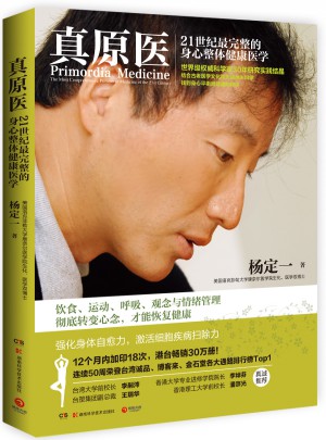 真原醫(yī)：21世紀最完整的身心整體健康醫(yī)學(xué)