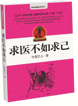 求醫(yī)不如求己