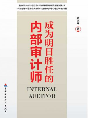 成為明日勝任的內(nèi)部審計師