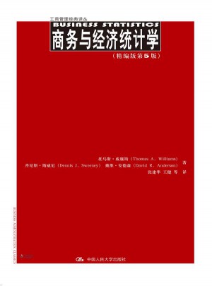 商務(wù)與經(jīng)濟統(tǒng)計學(xué)（精編版第5版）