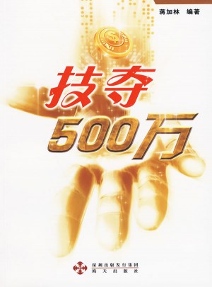技奪500萬：雙色球,大樂透