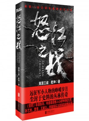 怒江之戰（全集新版）
