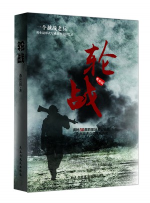 輪戰