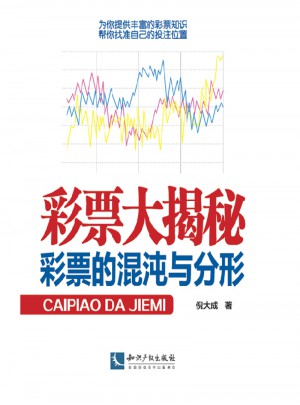 彩票大揭祕：彩票的混沌與分形