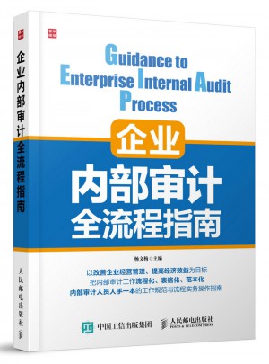 企業(yè)內(nèi)部審計全流程指南