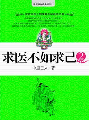 求醫(yī)不如求己2