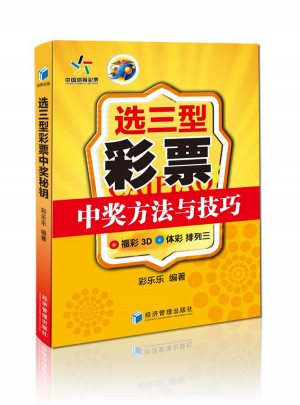 選三型彩票中獎方法與技巧：福彩3D、體彩、排列三