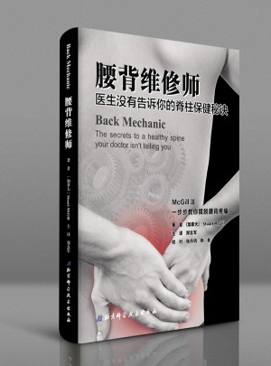 腰背維修師：醫(yī)生沒有告訴你的脊柱保健秘訣