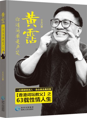 黃霑，你道簡單是聲笑圖書