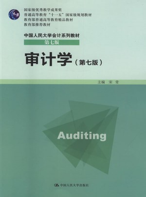 審計學(xué)（第七版）