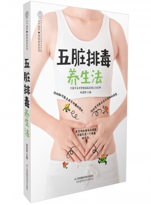五臟排毒養生法（漢竹）
