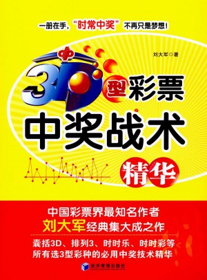 3D型彩票中獎戰術精華