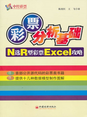 彩票分析基礎：N選R型彩票Excel攻略