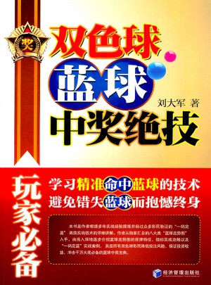 雙色球藍球中獎絕技
