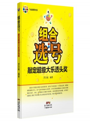 組合選號：敲定超級大樂透頭獎