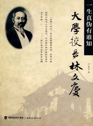 大學校長林文慶：一生真偽有誰知