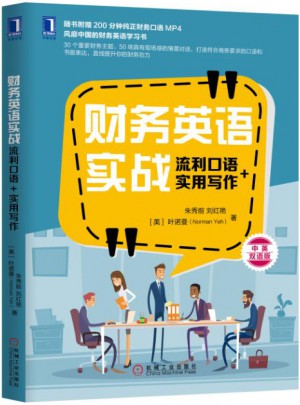 財務(wù)英語實戰(zhàn)：流利口語+實用寫作