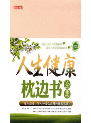 人生健康枕邊書全集