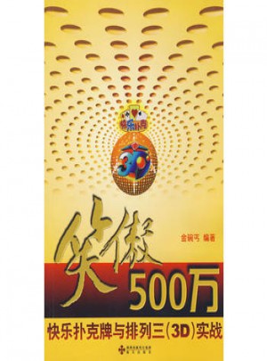 笑傲500萬：快樂撲克牌與排列三（3D）