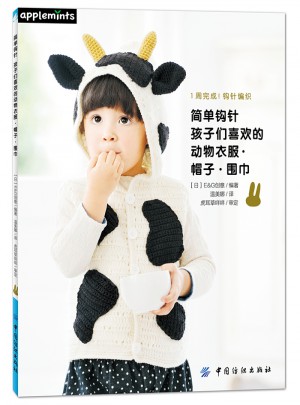 簡(jiǎn)單鉤針：孩子們喜歡的動(dòng)物衣服·帽子·圍巾