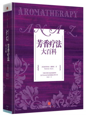 芳香療法大百科