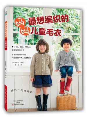 媽媽最想編織的兒童毛衣